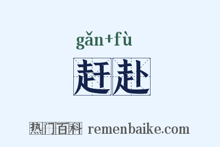 赶赴是什么意思的图片
